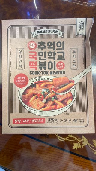 추억의 국민학교 떡볶이 국떡 뉴트로 5종 — 5점을 준 리뷰어가 2021년 10월 올린 사용 사진