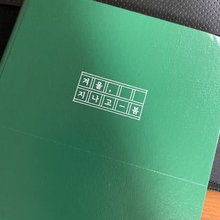 응원과 위로가 필요한 당신에게  리훈 하고싶은말 스터디 플래너 — 4점을 준 리뷰어가 2022년 3월 올린 사용 사진