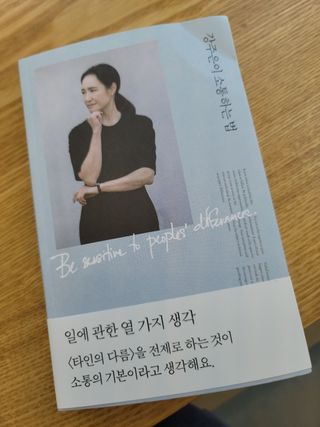 열린책들 강주은이 소통하는 법 — 5점을 준 리뷰어가 2021년 5월 올린 사용 사진