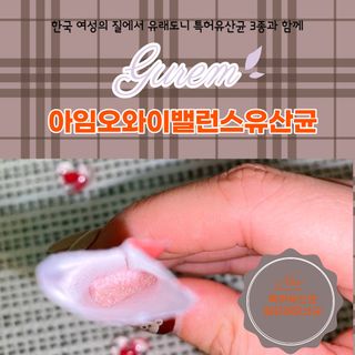 아임오 Y와이 밸런스 프로바이오틱스 30포 — 4점을 준 리뷰어가 2021년 12월 올린 사용 사진