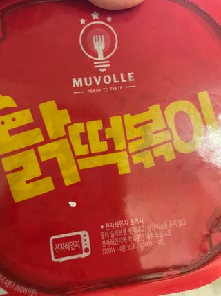 한성기업 무볼레 닭떡볶이+해물떡볶이 2종 세트 — 5점을 준 리뷰어가 2021년 10월 올린 사용 사진