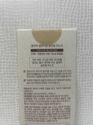 엘리샤코이 콤부차 결바이옴 슬리핑 마스크 — 5점을 준 리뷰어가 2022년 1월 올린 사용 사진