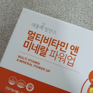 서울약사신협_내몸애발란스멀티비타민앤미네랄파워업_800mg x 90정 — 5점을 준 리뷰어가 2021년 5월 올린 사용 사진