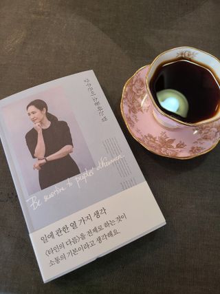 열린책들 강주은이 소통하는 법 — 5점을 준 리뷰어가 2021년 5월 올린 사용 사진