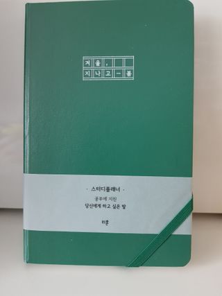 응원과 위로가 필요한 당신에게  리훈 하고싶은말 스터디 플래너 — 5점을 준 리뷰어가 2022년 3월 올린 사용 사진