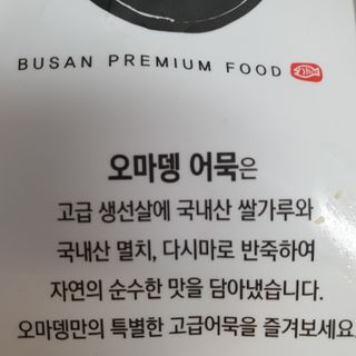 오마뎅 어묵 3종세트 — 5점을 준 리뷰어가 2021년 5월 올린 사용 사진