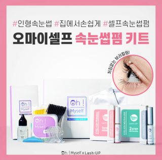 피비에스코리아 [오마이셀프] 셀프 속눈썹펌 키트 뷰러펌 파마 세트 — 5점을 준 리뷰어가 2021년 11월 올린 사용 사진