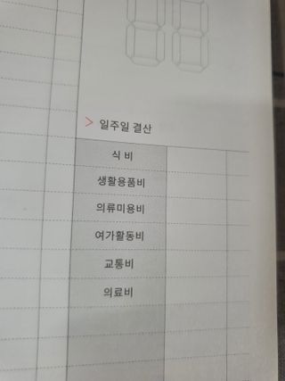 리훈 오늘쓰임 가계부 1년용 — 5점을 준 리뷰어가 2021년 6월 올린 사용 사진