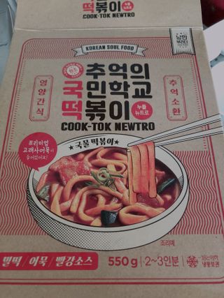 추억의 국민학교 떡볶이 국떡 뉴트로 5종 — 5점을 준 리뷰어가 2021년 8월 올린 사용 사진