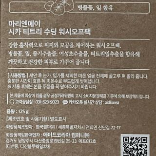 마리엔메이 시카 티트리 수딩 워시오프 마스크팩 125g — 4.5점을 준 리뷰어가 2022년 4월 올린 사용 사진