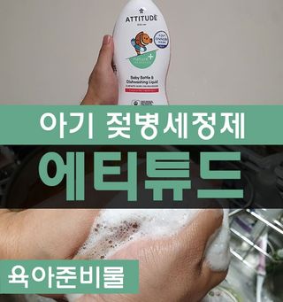에티튜드 천연 젖병세정제 무향 700ml 1종 주방세제 EWG올그린 순한 비건 세제 — 5점을 준 리뷰어가 2022년 8월 올린 사용 사진