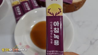 [몸엔용] 전국 이마트 런칭 신상, 아침을 깨우는 녹용 아침녹용 10g x 28포 — 4점을 준 리뷰어가 2021년 7월 올린 사용 사진