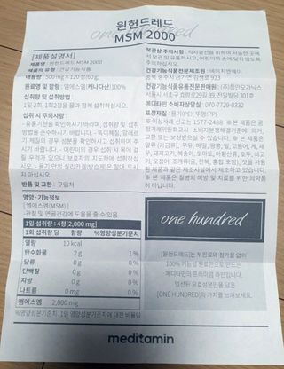 메디타민 원헌드레드 MSM 2000 — 4.5점을 준 리뷰어가 2021년 9월 올린 사용 사진