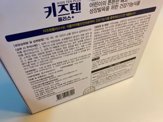 키즈텐플러스 연세 키즈텐 플러스 1개월 — 5점을 준 리뷰어가 2021년 4월 올린 사용 사진