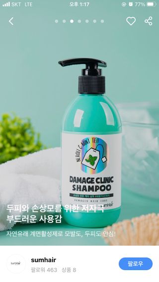 썸헤어 / SUMHAIR 썸헤어 데미지 클리닉 샴푸+트리트먼트 네롤리&민트티 — 5점을 준 리뷰어가 2021년 5월 올린 사용 사진