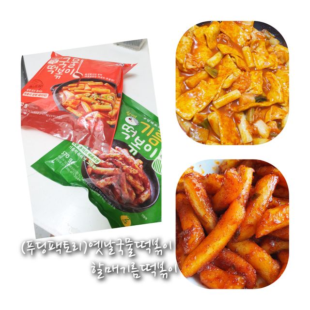 [푸딩팩토리] 떡볶이 베스트 2종_옛날 국물떡볶이 570g / 할매 기름 떡볶이  570g 리뷰 사진