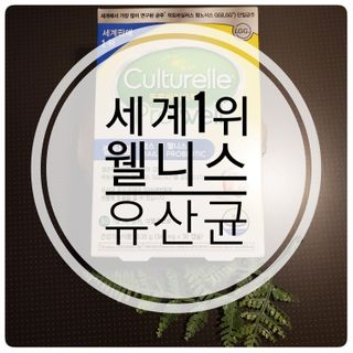 컬처렐 LGG 유산균 헬스앤웰니스 1개월분 — 5점을 준 리뷰어가 2021년 2월 올린 사용 사진