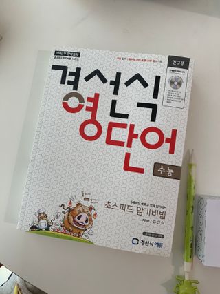 경선식에듀 경선식영단어 초스피드암기비법 중학/수능 — 5점을 준 리뷰어가 2021년 3월 올린 사용 사진