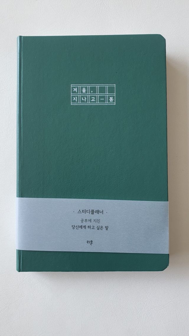 응원과 위로가 필요한 당신에게  리훈 하고싶은말 스터디 플래너 리뷰 사진