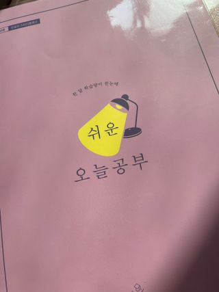 리훈 쉬운 오늘공부 스터디플래너+메모생활 30분 공부 떡메모지 — 4.5점을 준 리뷰어가 2022년 2월 올린 사용 사진