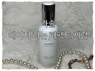 라솔 에이지 리뉴 퍼펙트 세럼 — 4.5점을 준 리뷰어가 2023년 5월 올린 사용 사진