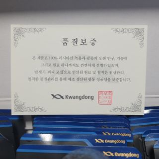 광동생활건강 [광동] 바르게 만든 녹용, 광동정녹청 — 5점을 준 리뷰어가 2021년 11월 올린 사용 사진