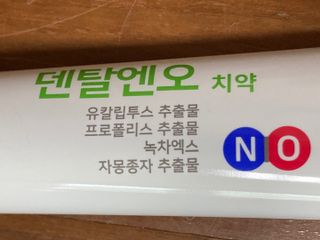 프리마인 유해균 뿐만 아니라 유익균까지 씻어내는 치약은 그만, 건강한 구강환경을 만드는 덴탈엔오 — 5점을 준 리뷰어가 2022년 4월 올린 사용 사진
