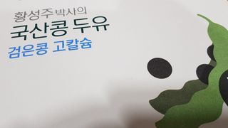 이롬 erom 황성주박사의 국산콩 두유 검은콩 고칼슘 — 4점을 준 리뷰어가 2021년 1월 올린 사용 사진