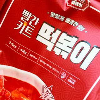 빨간키트 떡볶이 밀키트 2~3인분 매운맛 국물 떡볶이 만들기 쉬운 황금 레시피 분말 소스로 간편한 요리 — 5점을 준 리뷰어가 2021년 8월 올린 사용 사진