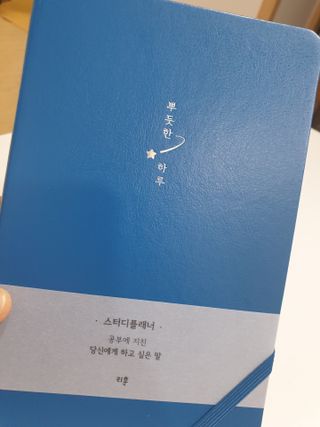 응원과 위로가 필요한 당신에게  리훈 하고싶은말 스터디 플래너 — 4점을 준 리뷰어가 2021년 3월 올린 사용 사진