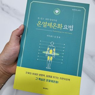 온열체온화요법 온열체온화 요법(Thermotherapy for Anti-Cancer) — 5점을 준 리뷰어가 2022년 8월 올린 사용 사진