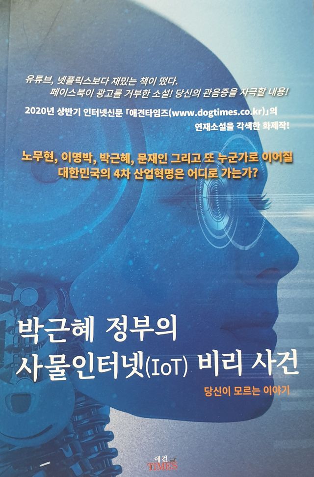 박근혜 정부의 사물인터넷 비리사건 리뷰 사진