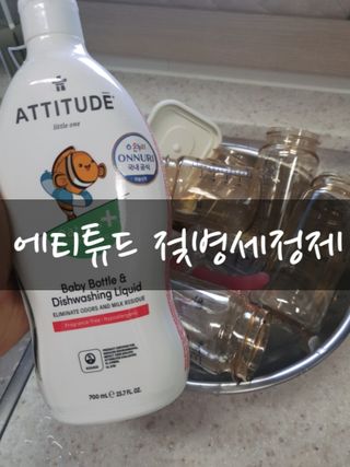 에티튜드 천연 젖병세정제 무향 700ml 1종 주방세제 EWG올그린 순한 비건 세제 — 5점을 준 리뷰어가 2022년 8월 올린 사용 사진