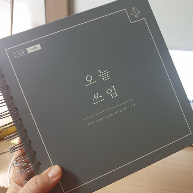 리훈 오늘쓰임 가계부 1년용 리뷰 사진