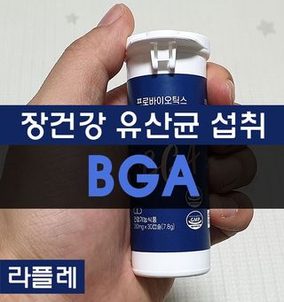 라플레 프로바이오틱스 비지에이 — 5점을 준 리뷰어가 2022년 1월 올린 사용 사진