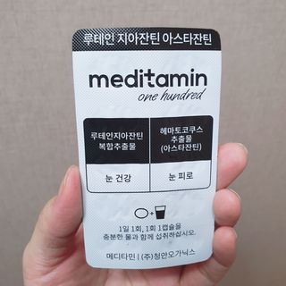 메디타민 루테인 지아잔틴 아스타잔틴 — 5점을 준 리뷰어가 2021년 10월 올린 사용 사진