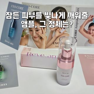 나우 [리브엠] 123억개 엑소좀으로 채운 눈부신 광채, 엑소코어 화이트닝 텐션 앰플 — 5점을 준 리뷰어가 2023년 11월 올린 사용 사진