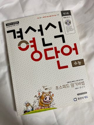 경선식에듀 경선식영단어 초스피드암기비법 중학/수능 — 5점을 준 리뷰어가 2021년 3월 올린 사용 사진