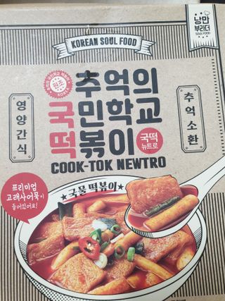 추억의 국민학교 떡볶이 국떡 뉴트로 5종 — 5점을 준 리뷰어가 2021년 7월 올린 사용 사진