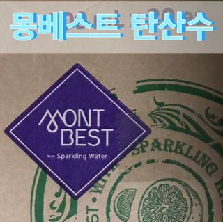 몽베스트 Montbest with Sparkling water Lime20병 — 5점을 준 리뷰어가 2021년 10월 올린 사용 사진