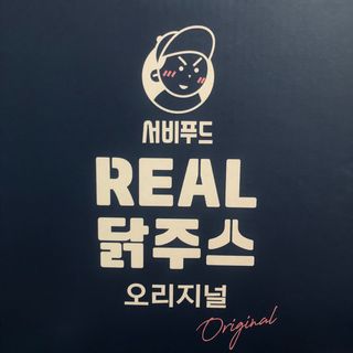 서비푸드 리얼 닭주스 오리지널 200g 1세트 10개입 — 3점을 준 리뷰어가 2022년 1월 올린 사용 사진