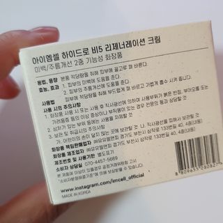 아이엠셀 하이드로 B5 리제너레이션 크림 — 4.5점을 준 리뷰어가 2021년 5월 올린 사용 사진