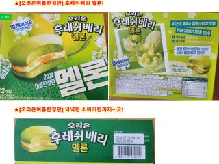 2024 오리온 여름한정판 초코파이 수박 / 후레쉬베리 멜론 / 멜론송이 — 5점을 준 리뷰어가 2024년 8월 올린 사용 사진