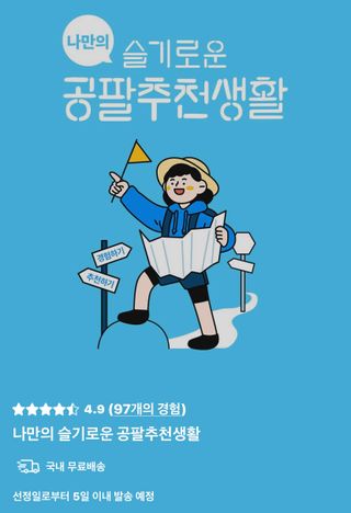 0.8L 마케팅팀 나만의 슬기로운 공팔추천생활 — 5점을 준 리뷰어가 2021년 8월 올린 사용 사진