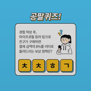 0.8L 마케팅팀 나만의 슬기로운 공팔추천생활 — 5점을 준 리뷰어가 2021년 8월 올린 사용 사진