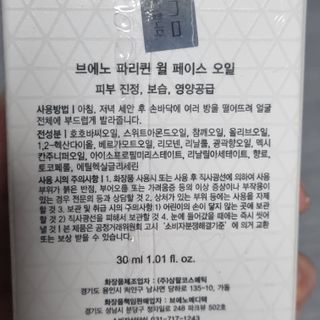 브에노 파리퀸 윌 페이스 오일 — 5점을 준 리뷰어가 2021년 6월 올린 사용 사진
