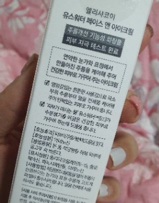 엘리샤코이 유스워터 페이스 앤 아이크림 — 4.5점을 준 리뷰어가 2021년 1월 올린 사용 사진