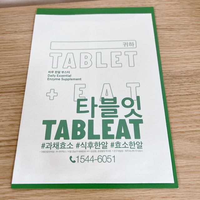 [타블잇] 과채 효소 (60정) 리뷰 사진