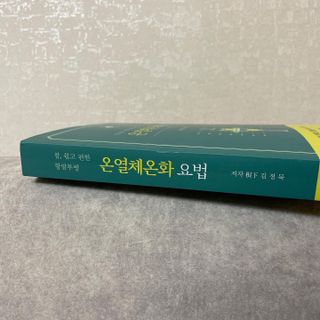 온열체온화요법 온열체온화 요법(Thermotherapy for Anti-Cancer) — 4.5점을 준 리뷰어가 2022년 8월 올린 사용 사진