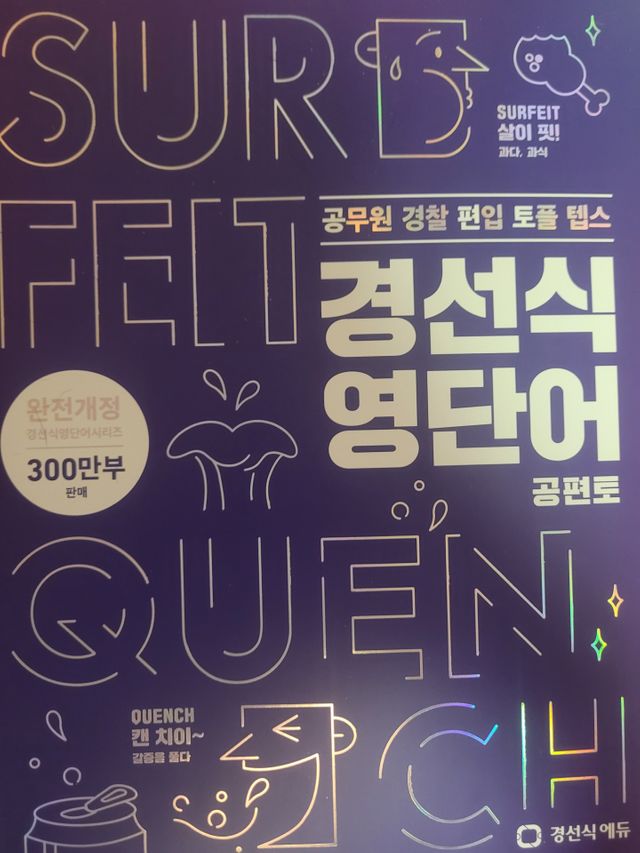 경선식영단어 공편토 리뷰 사진